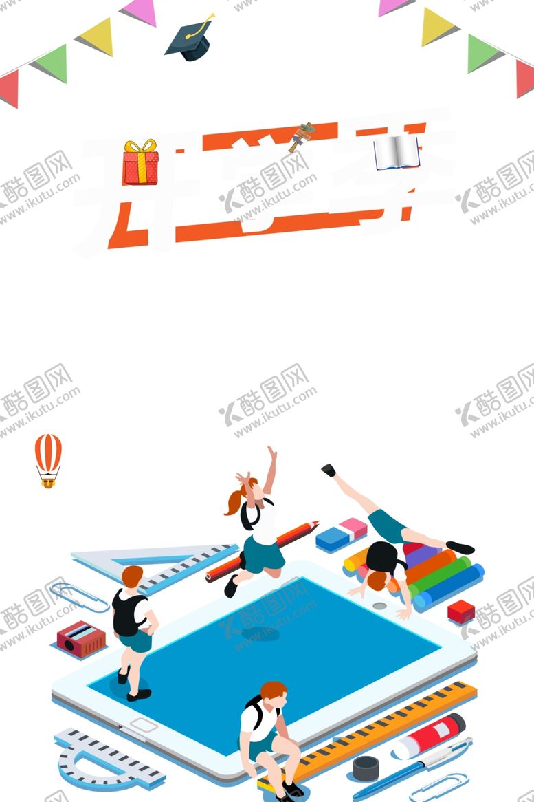编号：35092209240618443104【酷图网】源文件下载-开学季图片