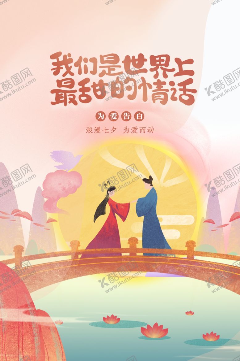 编号：93447412060730396523【酷图网】源文件下载-七夕