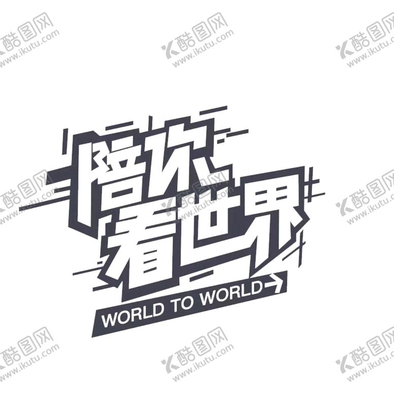 编号：81888706272319578160【酷图网】源文件下载-陪你看世界字体字形主题海报素材