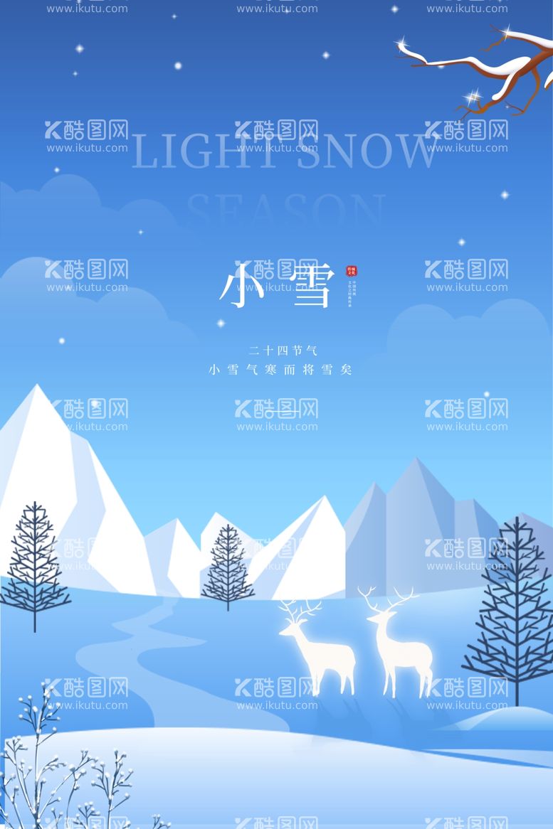 编号：43680012151622037603【酷图网】源文件下载-小雪海报