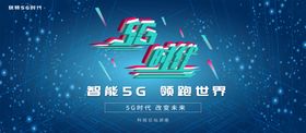 5G时代