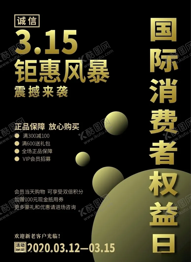 编号：51934906280841456254【酷图网】源文件下载-315消费者权益日