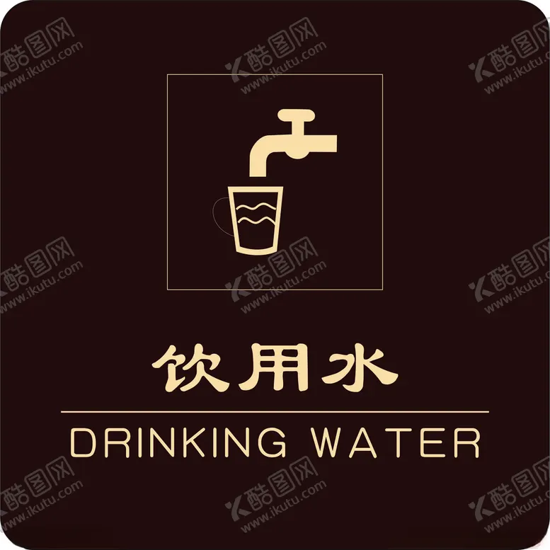 编号：22590003251022459354【酷图网】源文件下载-饮用水