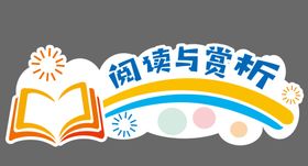 阅读与赏析标示牌教室标示牌