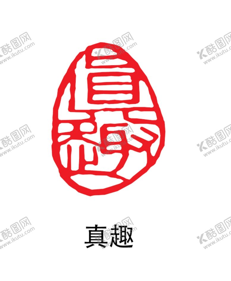 编号：56553003280804554523【酷图网】源文件下载-印章