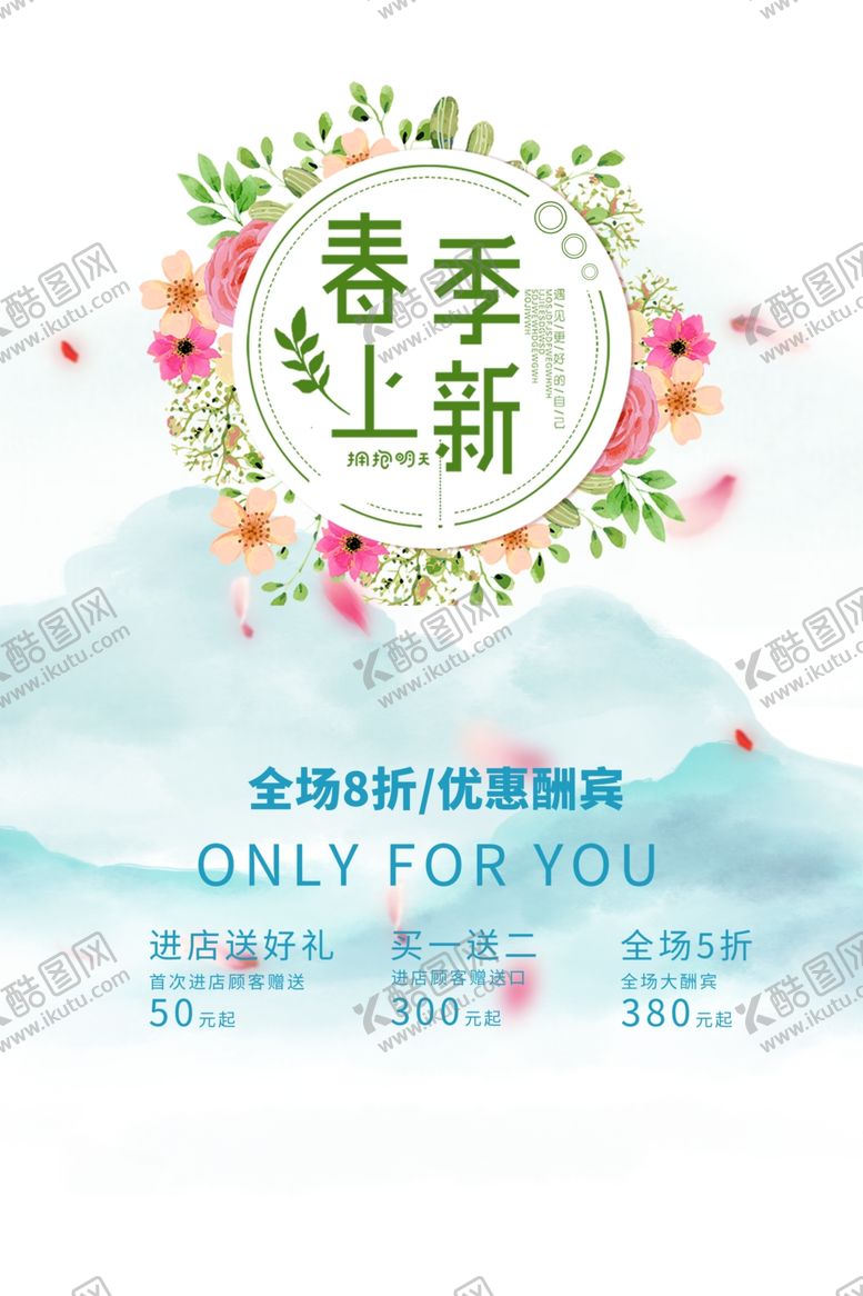 编号：94402012082038384137【酷图网】源文件下载-春季海报