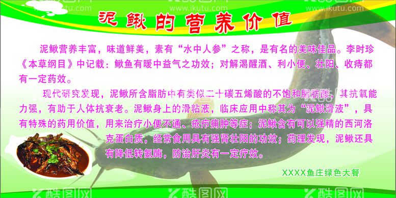 编号：87654909290921316935【酷图网】源文件下载-泥鳅鱼的营养价值