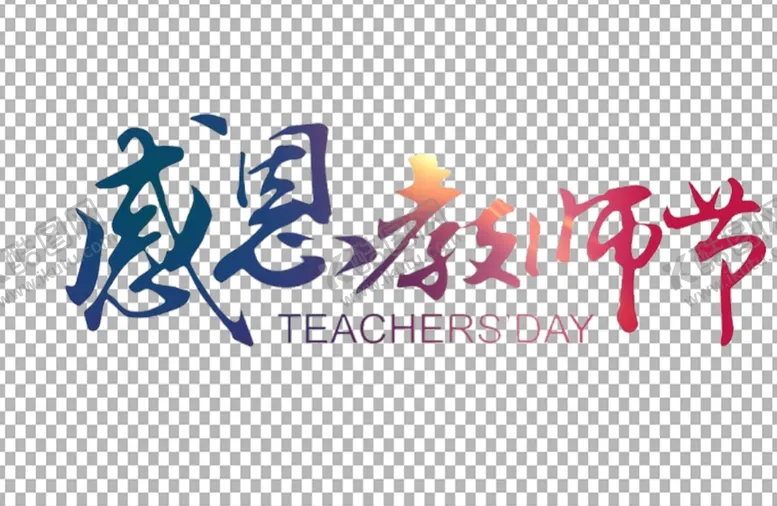 编号：17439412111059251619【酷图网】源文件下载-教师节字体          