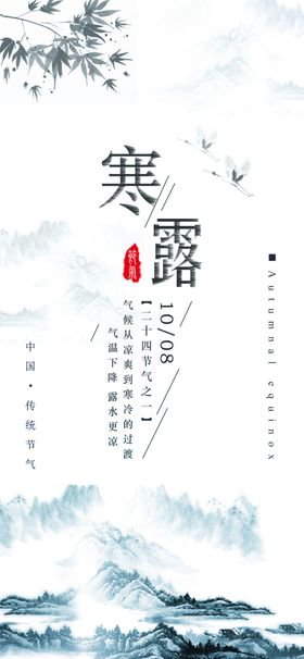 寒露海报节气单图地产节气秋天