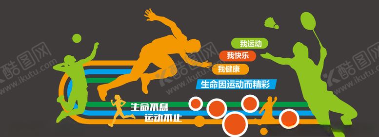 编号：87906006190713492334【酷图网】源文件下载-运动文化墙