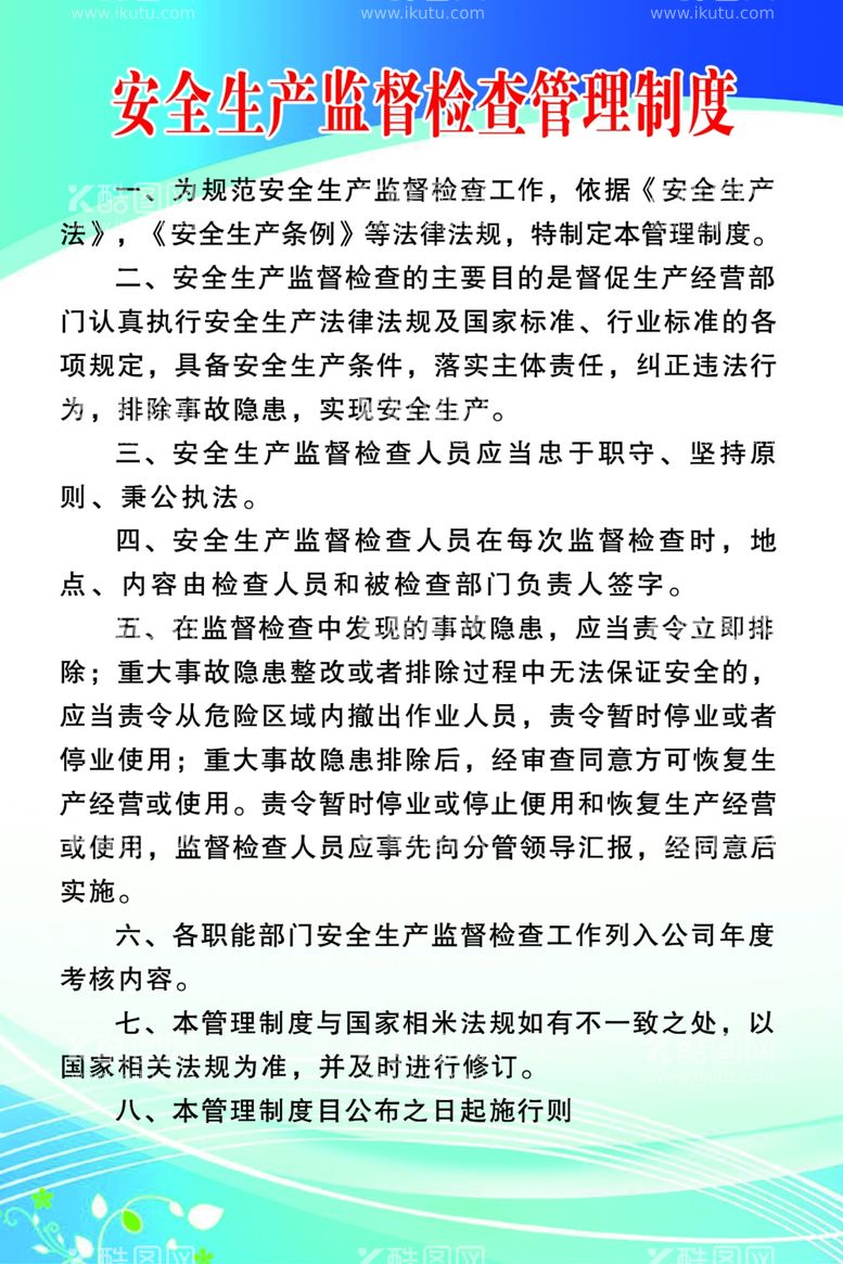 编号：30675911260053324099【酷图网】源文件下载-安全生产监督检查管理制度