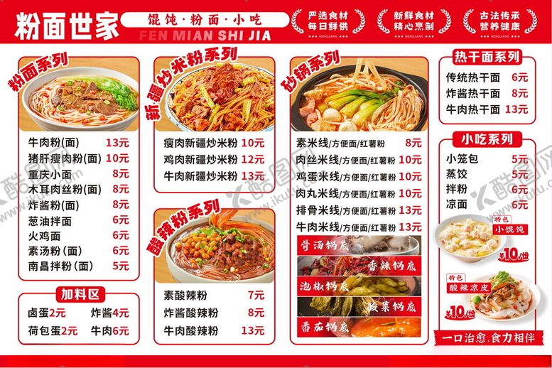 编号：83044012221719411504【酷图网】源文件下载-粉面菜单展示