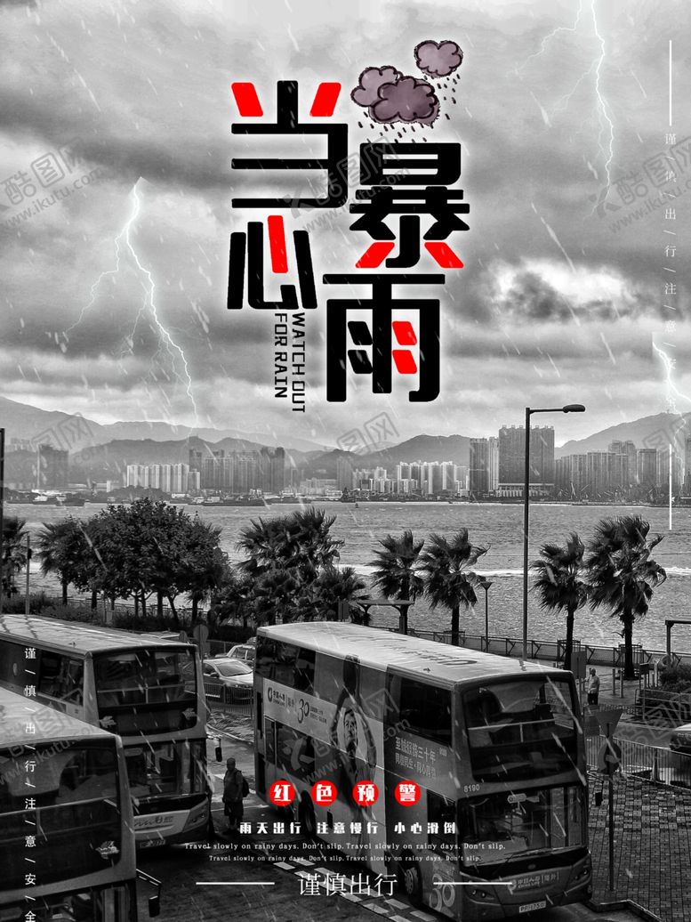 编号：31272709282004291398【酷图网】源文件下载-当心暴雨