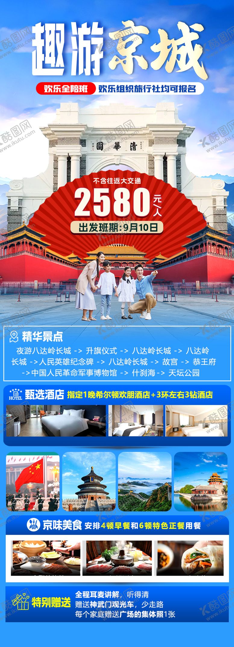 编号：26304108302326094215【酷图网】源文件下载-趣游北京旅游海报