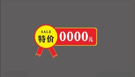 特价标签
