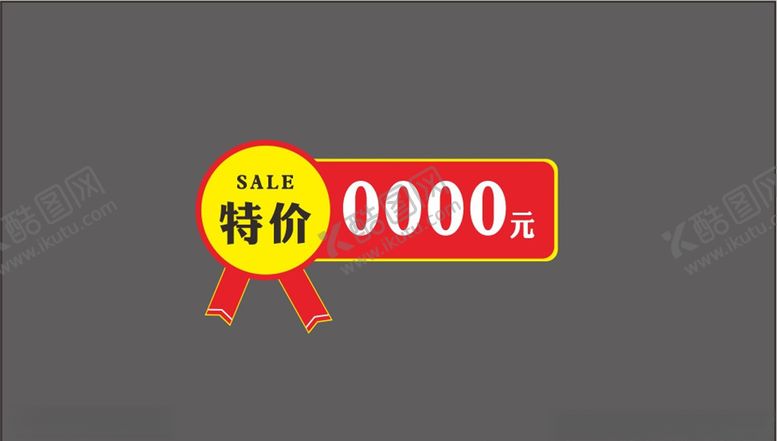 编号：92137406282123121189【酷图网】源文件下载-特价标签
