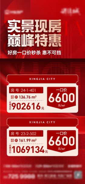 地产红金特价房源海报