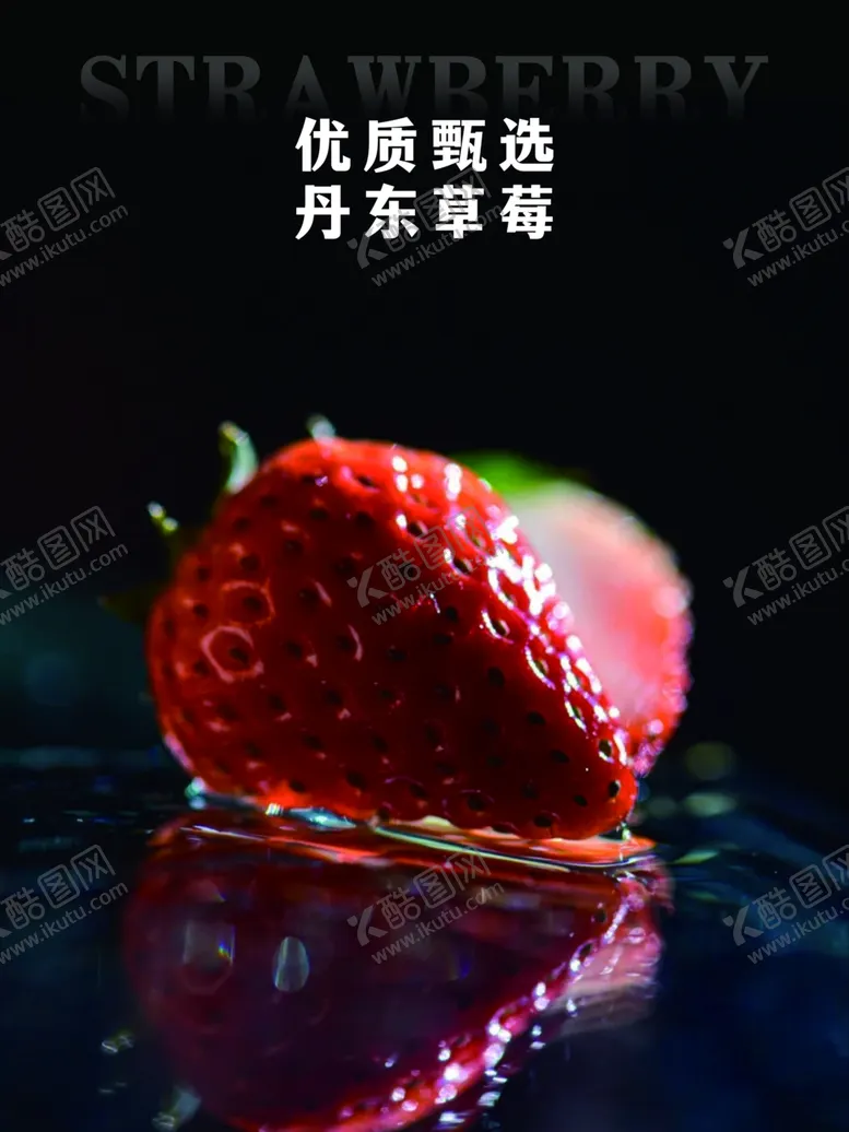 编号：62863101311351106873【酷图网】源文件下载-丹东草莓