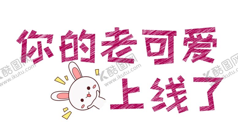 编号：71806704301005428537【酷图网】源文件下载-流行语艺术字