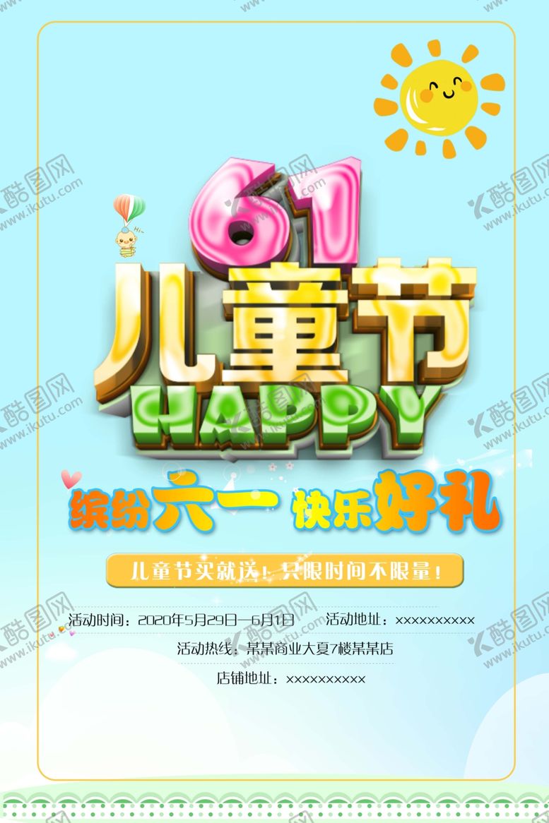 编号：17019707030134309766【酷图网】源文件下载-六一儿童节商场促销海报