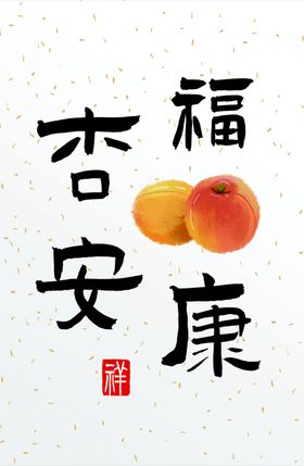 杏福安康卡片字体设计