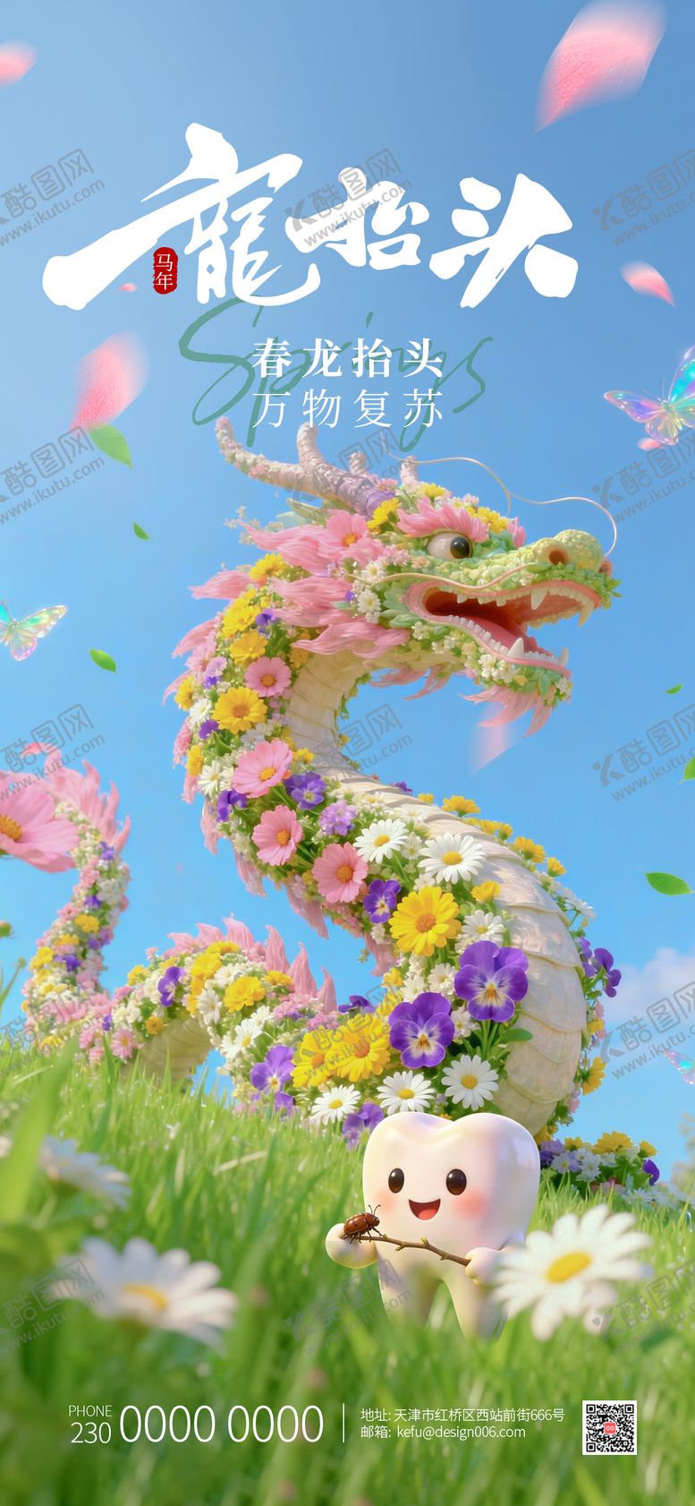编号：33384903191159397273【酷图网】源文件下载-春季花草蝴蝶清新二月龙抬头口腔海报