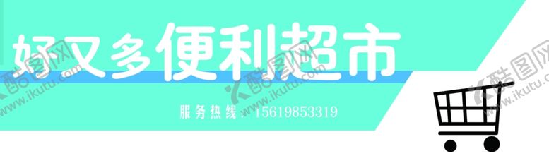 编号：97052909240503175167【酷图网】源文件下载-购物超市批发PSD分层