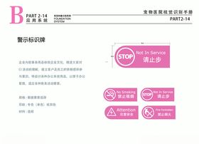 宠物医院VI粉色警示牌