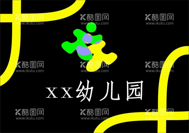 编号：45418112192256129257【酷图网】源文件下载-幼儿园logo