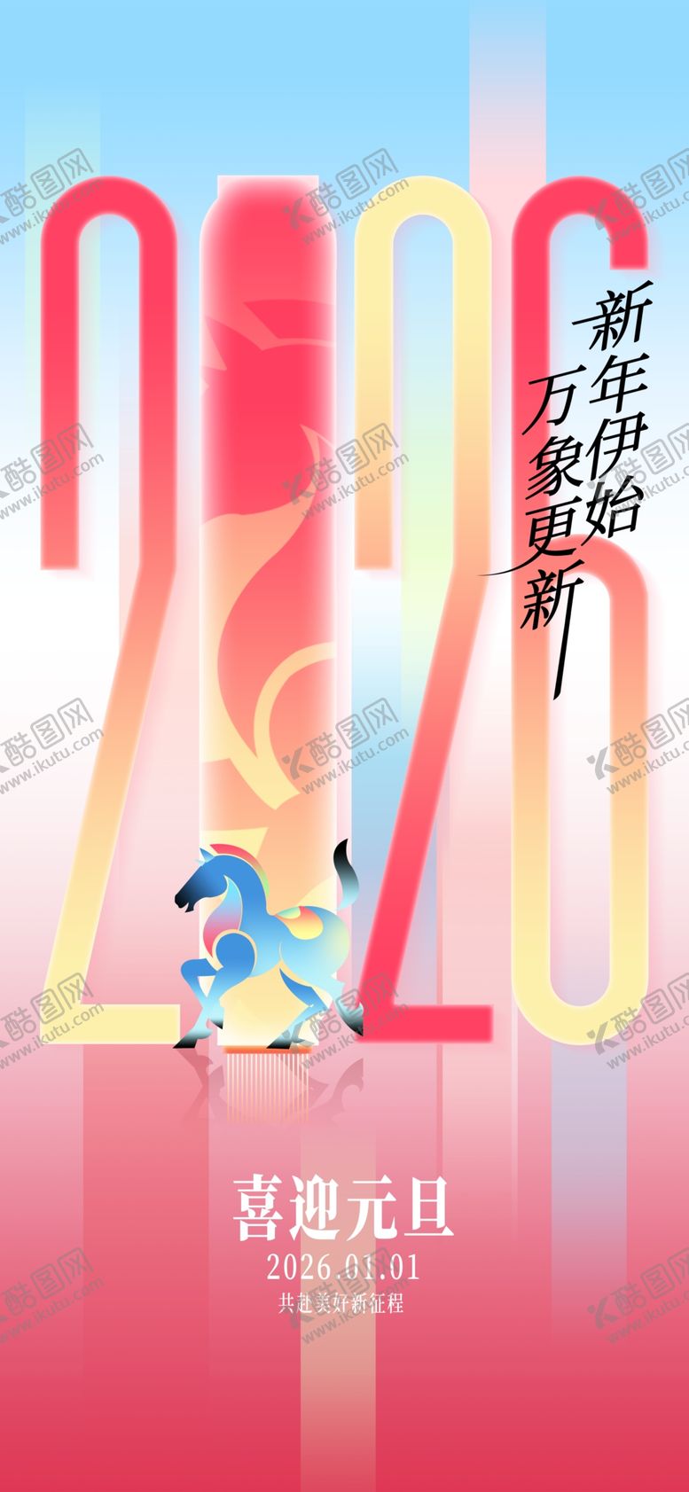 编号：48822304050521265080【酷图网】源文件下载-2026马年创意海报设计