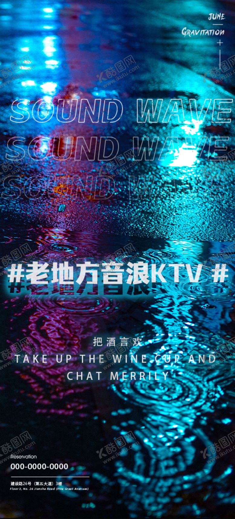 编号：81305409171650284957【酷图网】源文件下载-酒吧KTV故障风主题海报