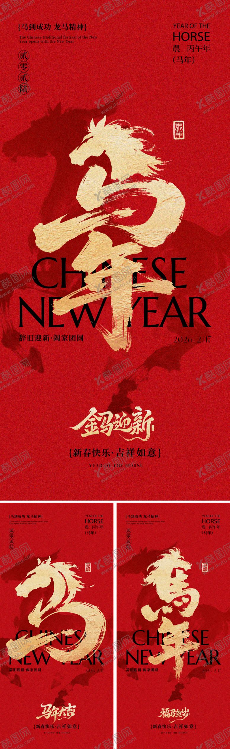 编号：25765511061422293605【酷图网】源文件下载-2026马年春节海报