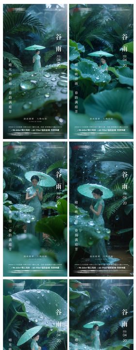 地产谷雨系海报