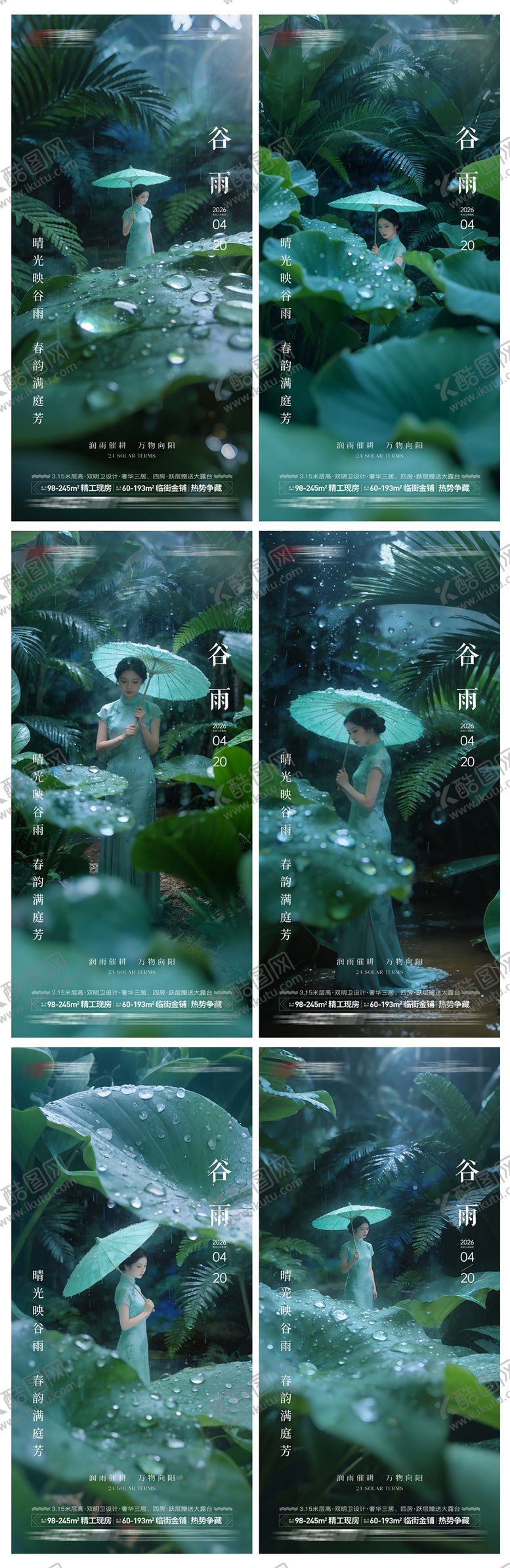 编号：70762604030214565523【酷图网】源文件下载-地产谷雨系海报