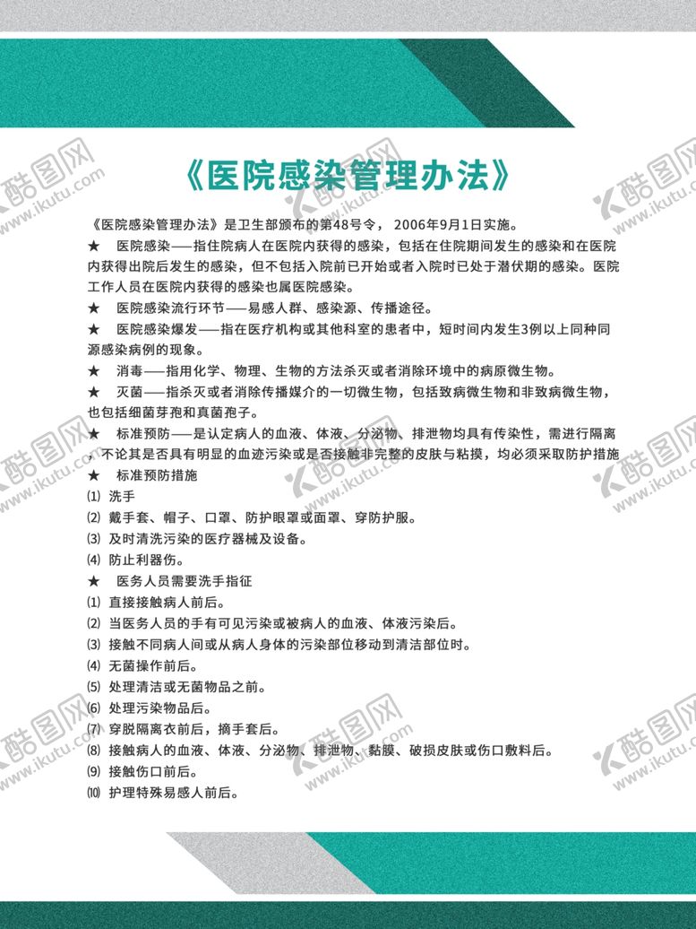 编号：37588505091154065986【酷图网】源文件下载-医院管理制度