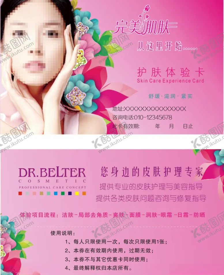 编号：40140509200622267703【酷图网】源文件下载-护肤体验卡