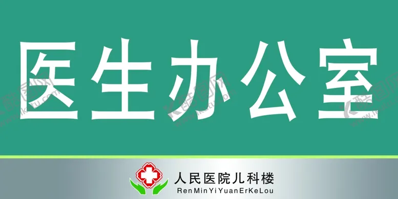 编号：19580004191632098399【酷图网】源文件下载-医院门牌