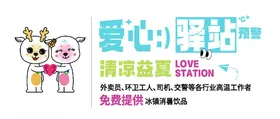 爱心驿站