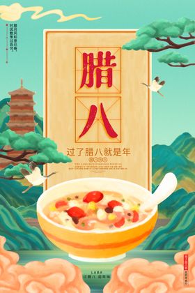 腊八节海报过了粥促销
