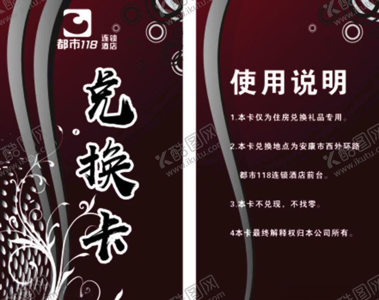 编号：93252610272207317412【酷图网】源文件下载-酒店兑换卡