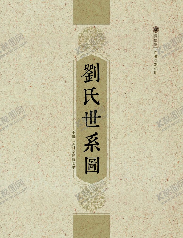 编号：27036909261845211944【酷图网】源文件下载-世系图封面家谱封面