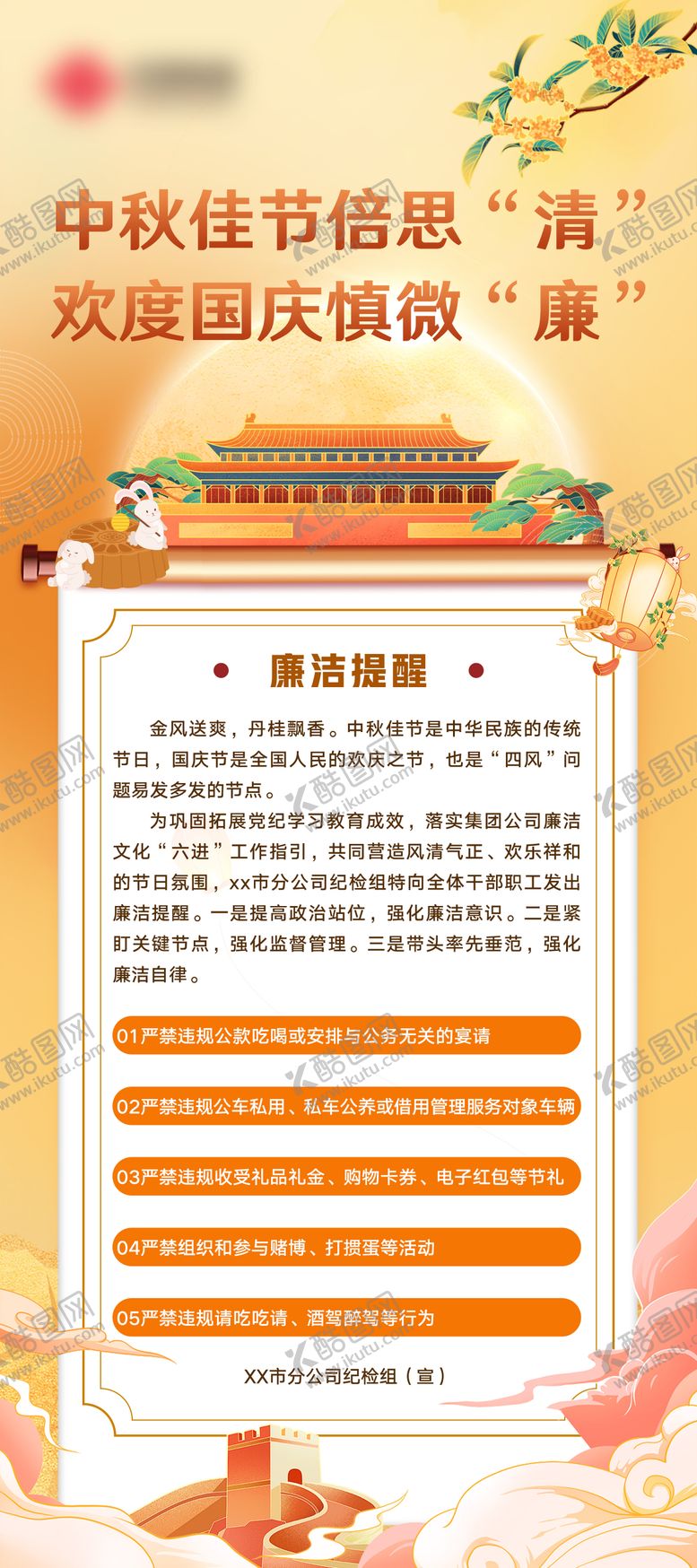 编号：41788709172356535592【酷图网】源文件下载-双节廉洁海报