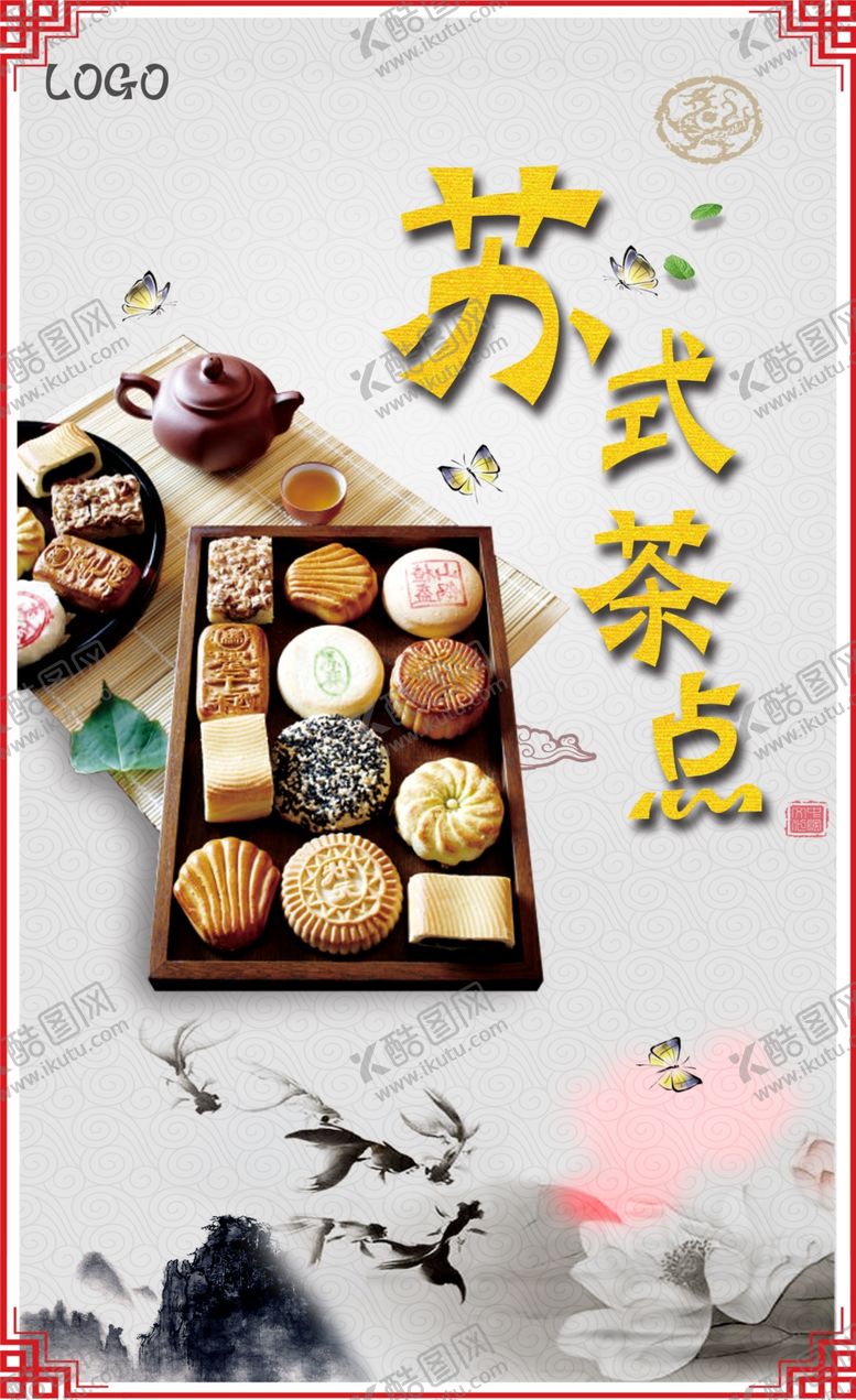 编号：28531507031547234394【酷图网】源文件下载-苏式茶点海报