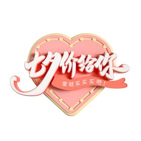 七夕价给你立体艺术字