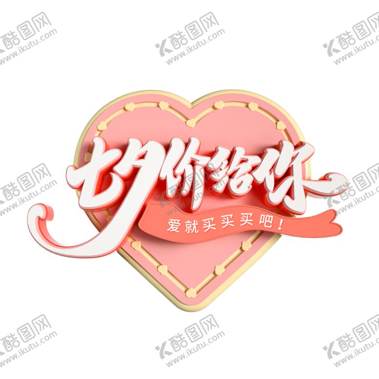 编号：54475809230556572313【酷图网】源文件下载-七夕价给你立体艺术字