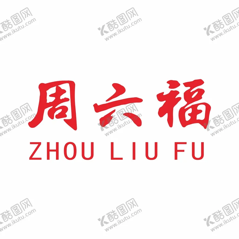 编号：10709702040813415786【酷图网】源文件下载-周六福LOGO图片
