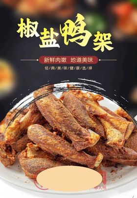 椒盐鸭架