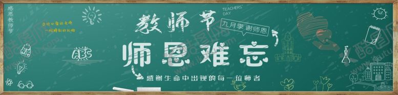 编号：29394207130409265463【酷图网】源文件下载-教师节海报感恩教师节教师节