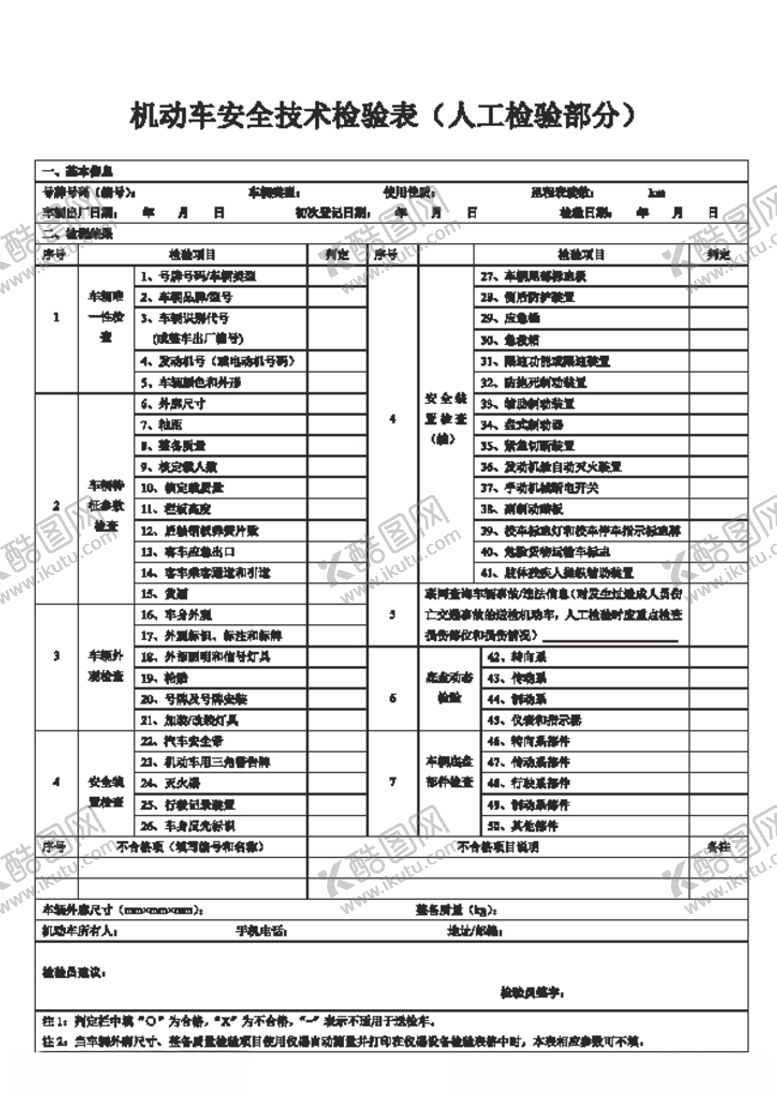 编号：36103810240324195045【酷图网】源文件下载-机动车安全技术检验表