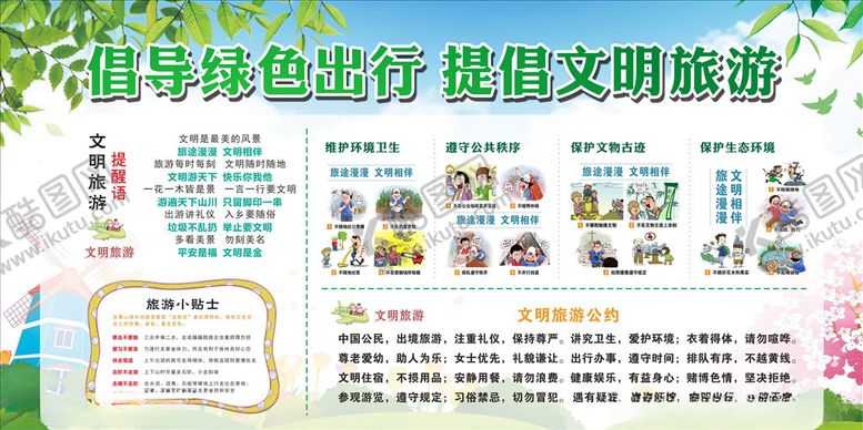 编号：77716806261352268165【酷图网】源文件下载-绿色出行文明旅游